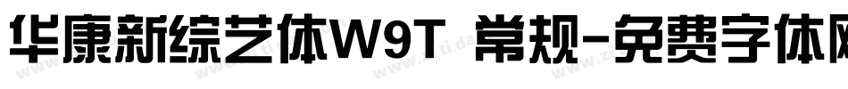 华康新综艺体W9T 常规字体转换